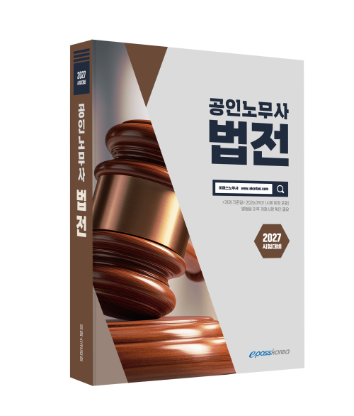 2027 공인노무사 법전